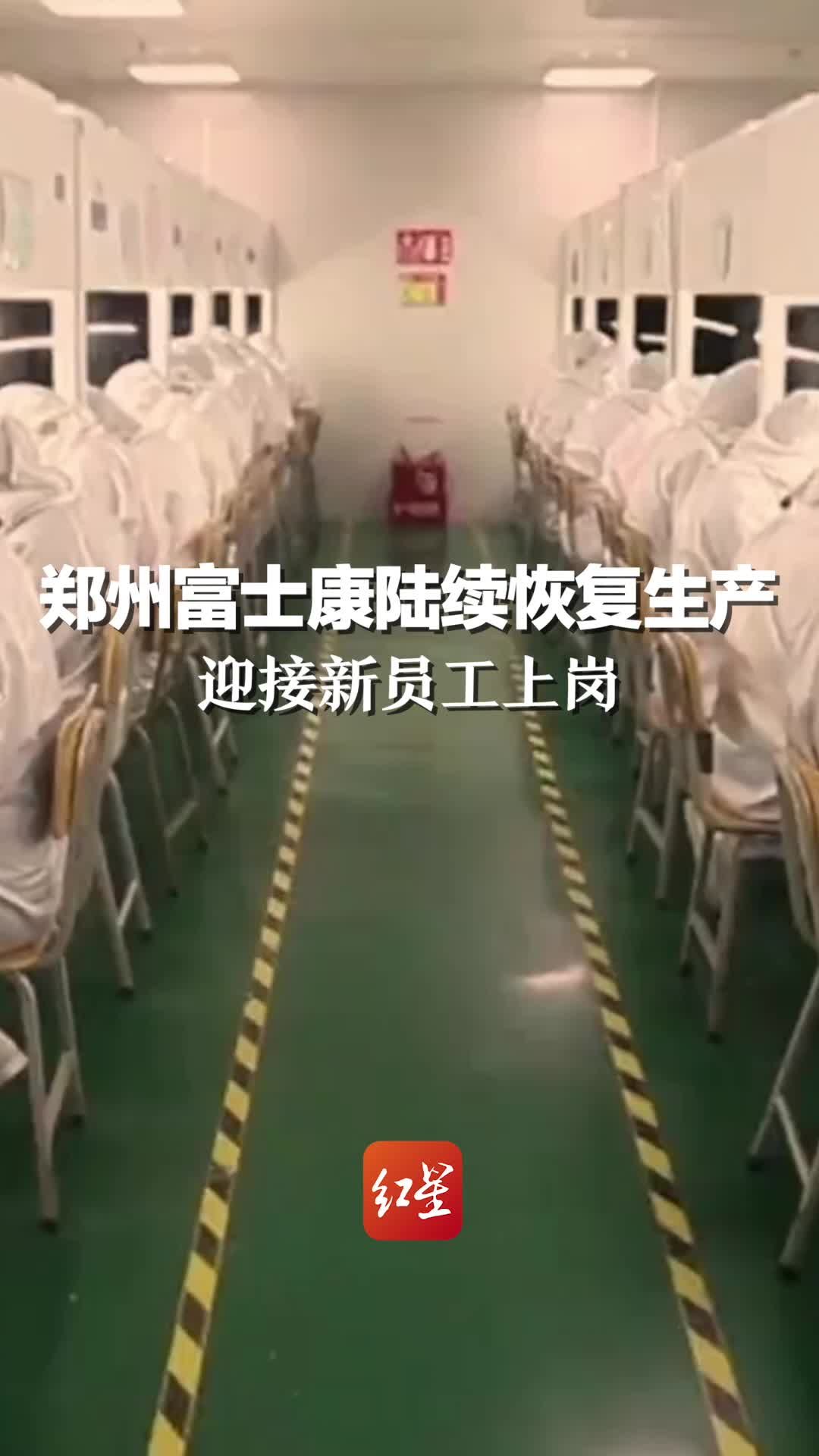 郑州富士康陆续恢复生产，迎接新员工上岗