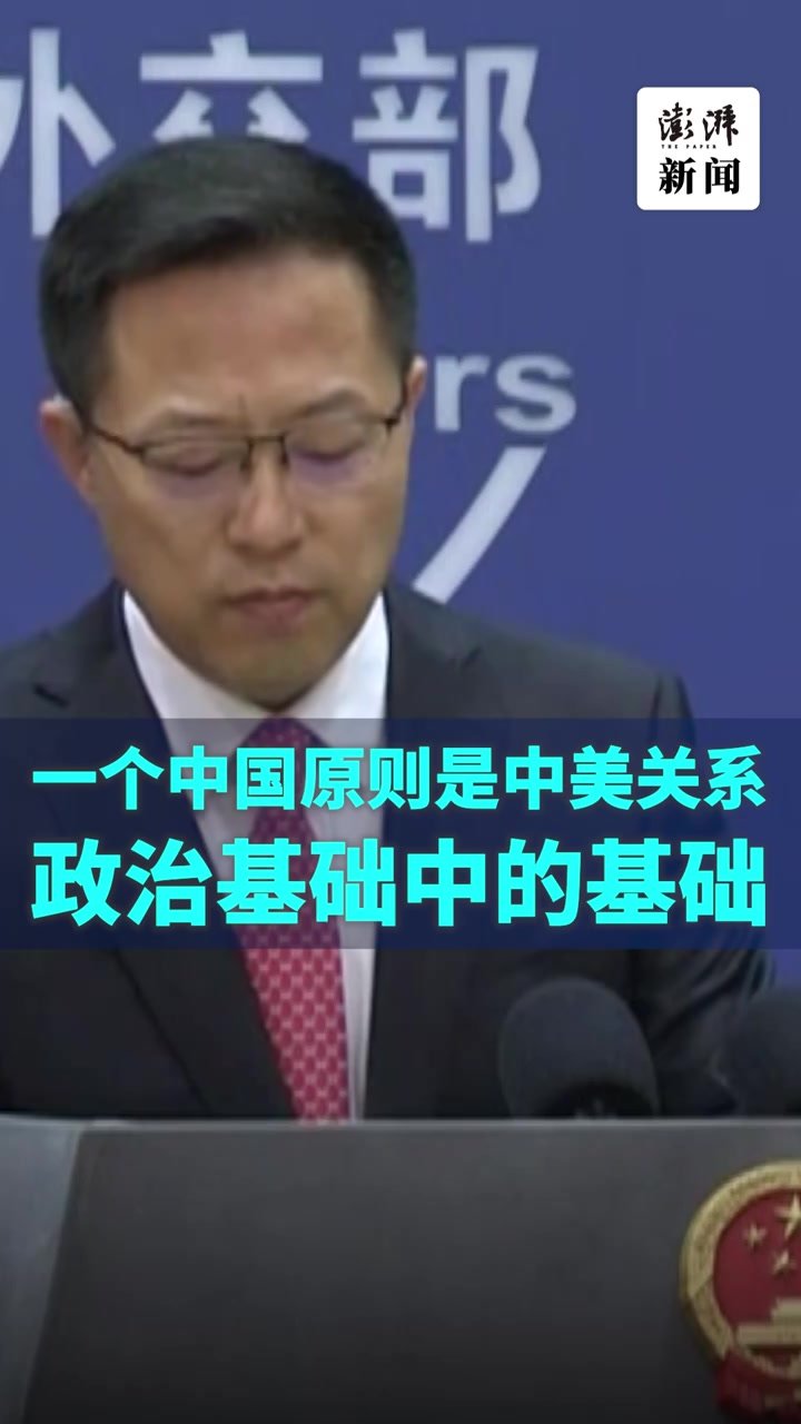 赵立坚：一中原则是中美关系政治基础中的基础