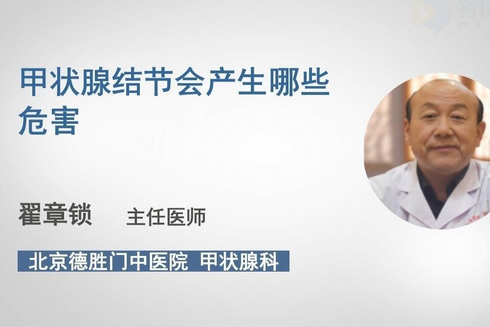 甲状腺结节会产生哪些危害呢？