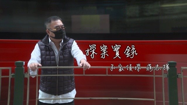 探案实录·私家侦探蒋志辉