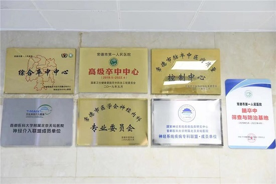 常德一医卒中中心中排名及荣誉情况