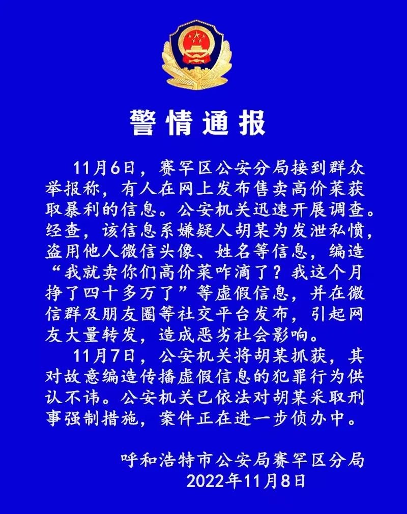 呼市有人卖高价菜月入40万?警方通报