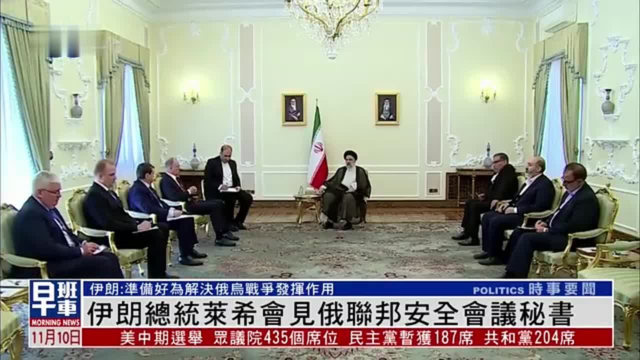 伊朗总统莱希会见俄联邦安全会议秘书
