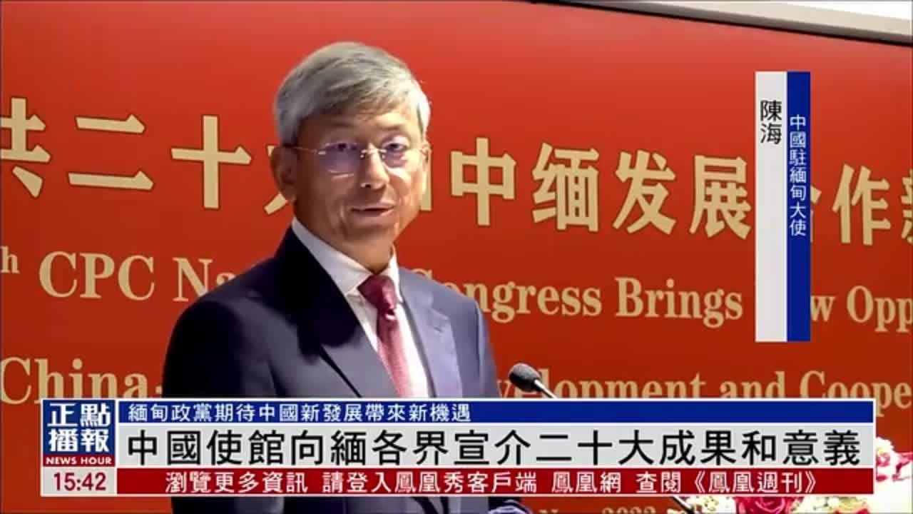 中国驻缅使馆向缅甸各界宣介中共二十大成果和意义 凤凰网视频 凤凰网