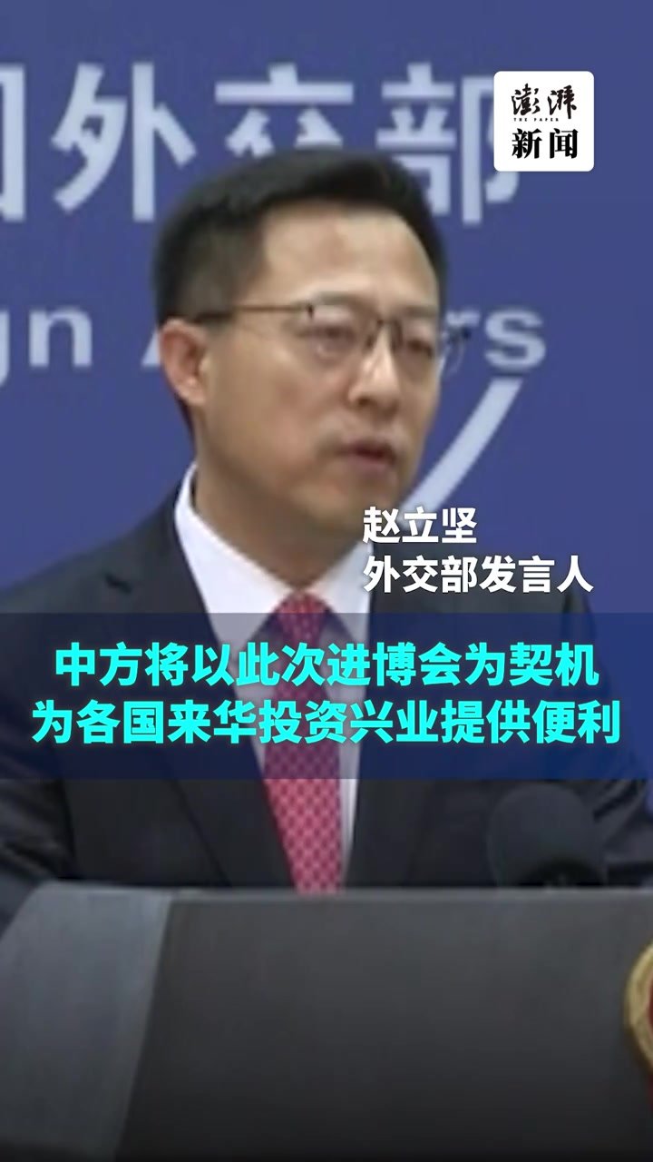 外交部：中方将以进博会为契机，为各国来华投资兴业提供便利