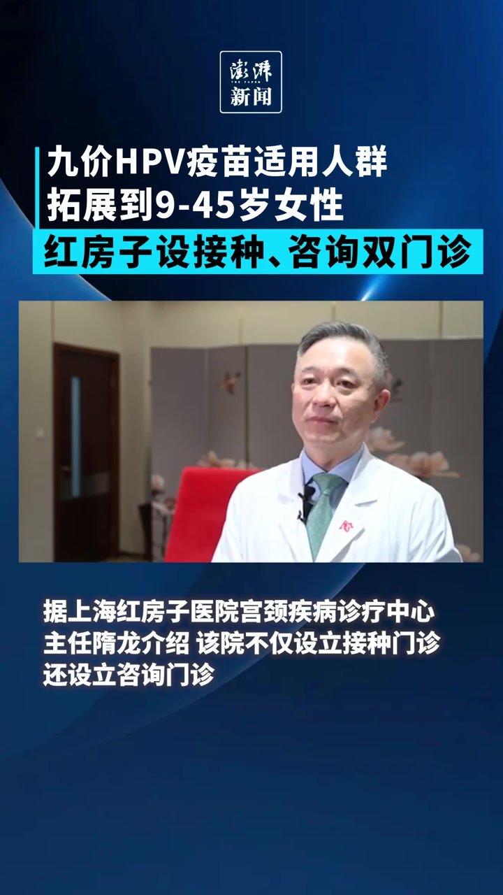 九价HPV疫苗“扩龄”，红房子医院设接种、咨询双门诊