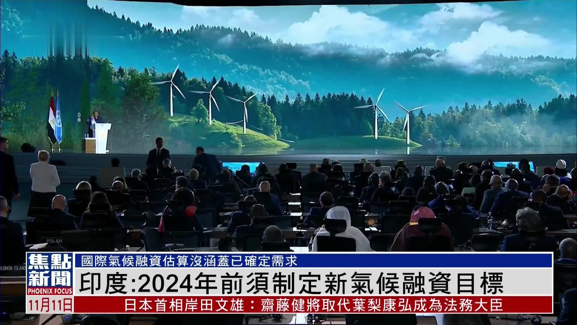 印度在联合国气候变化大会吁2024年前制定新融资气候目标