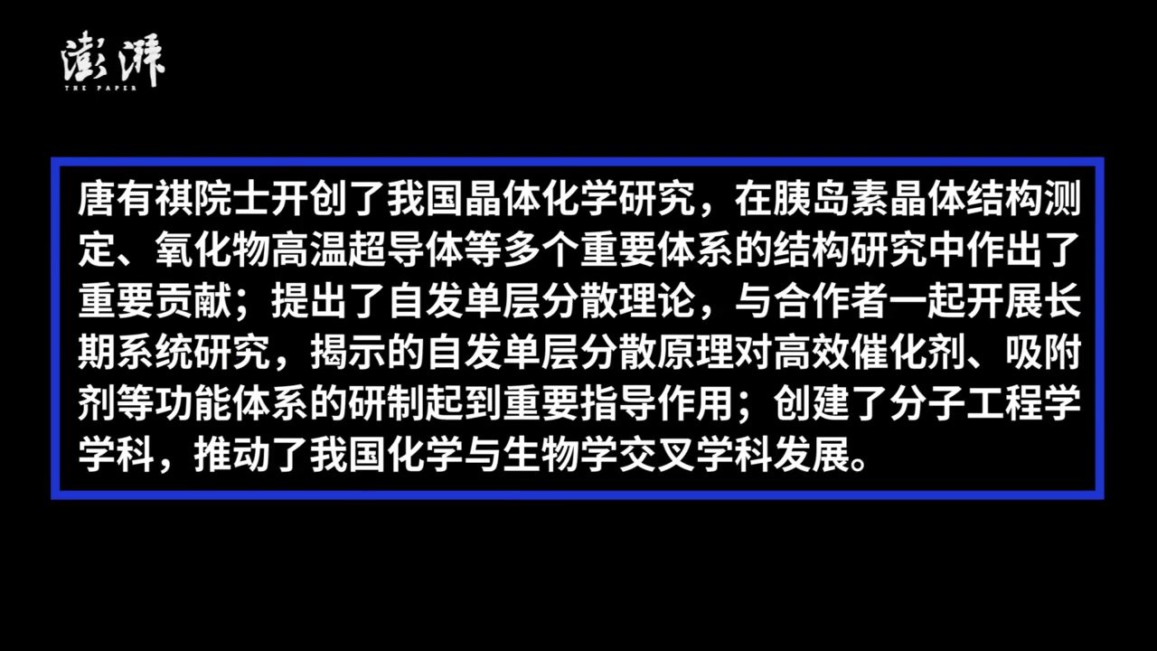 我国著名化学家唐有祺院士逝世，享年103岁