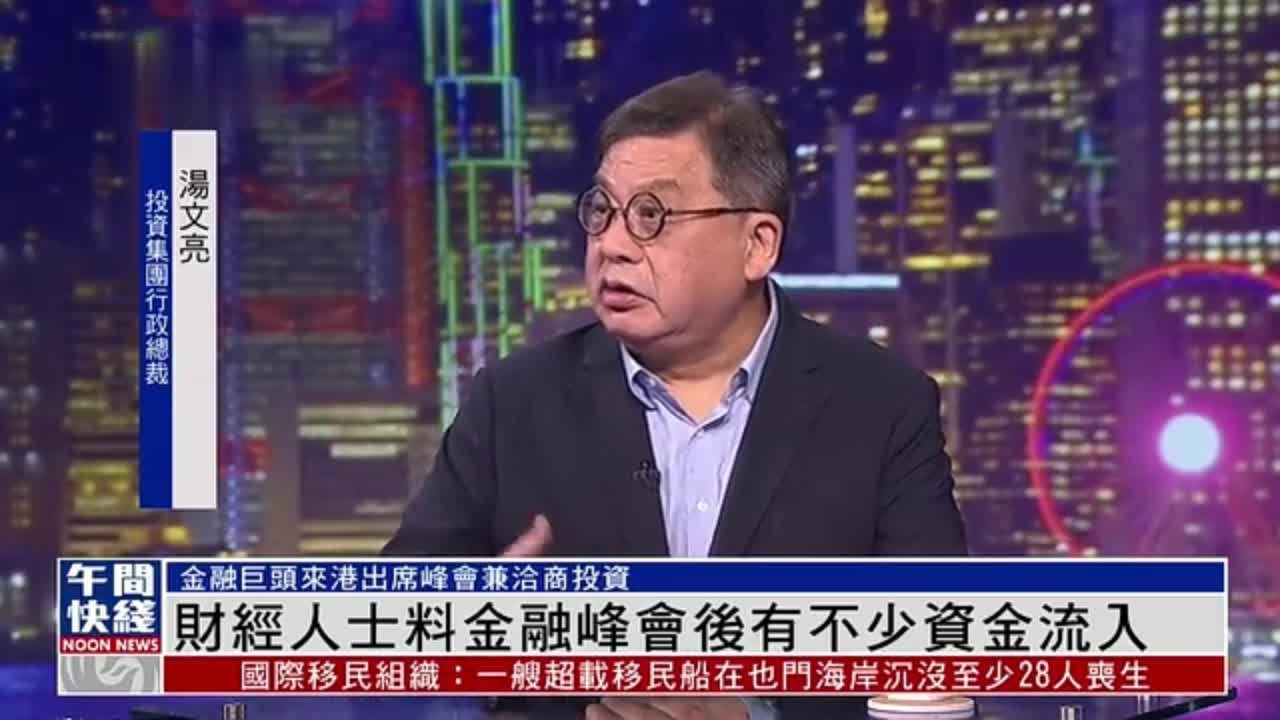 粤语报道｜财经人士料金融峰会后有不少资金流入香港 凤凰网视频 凤凰网