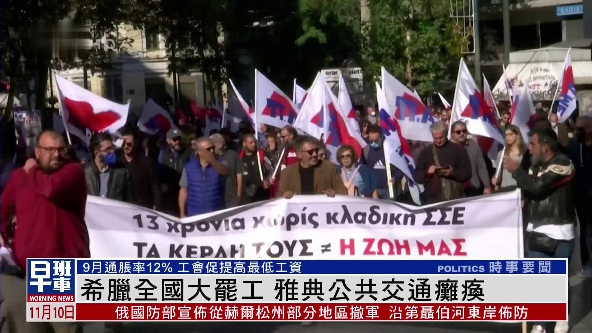 希腊全国大罢工 雅典公共交通瘫痪