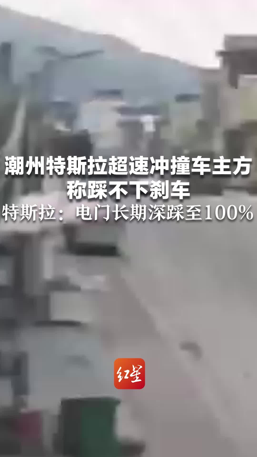 潮州特斯拉超速冲撞车主方称踩不下刹车 特斯拉：后台显示电门长期深踩至100%