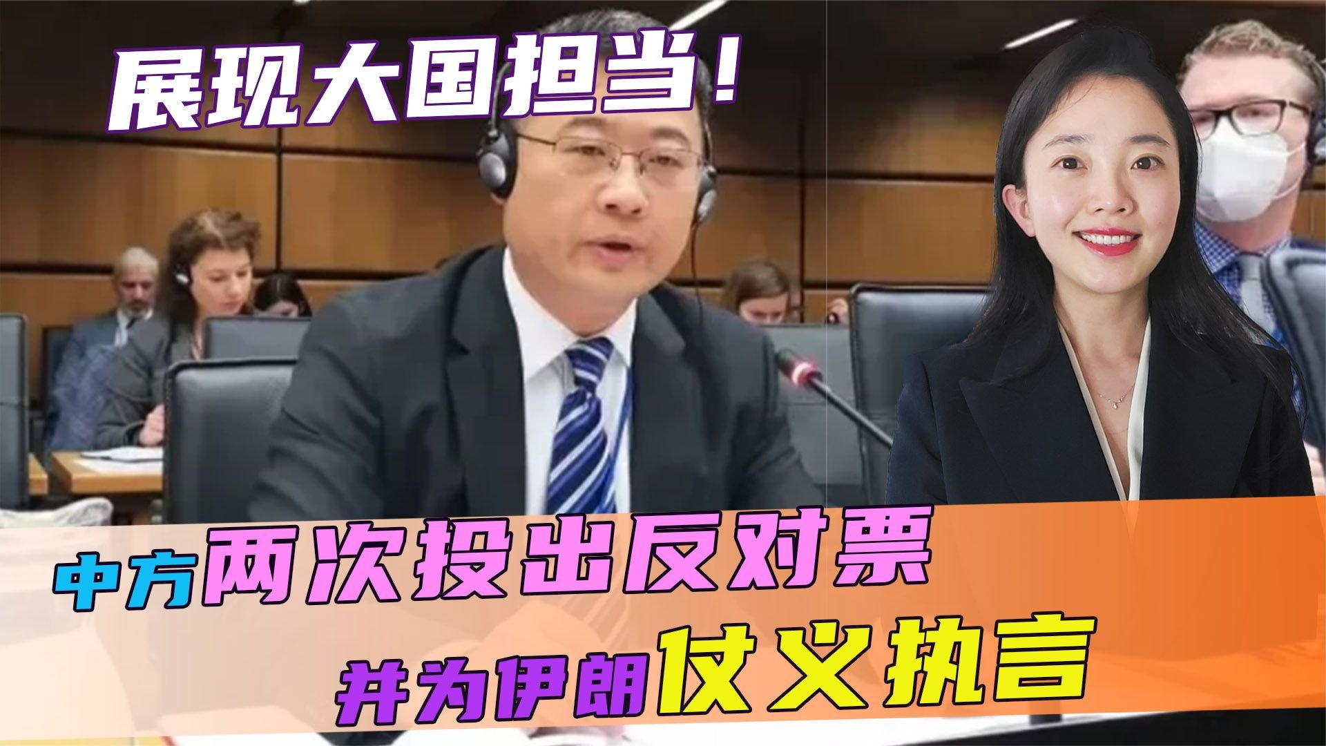 展现大国担当！一天之内，中方两次投出反对票，并为伊朗仗义执言 凤凰网视频 凤凰网