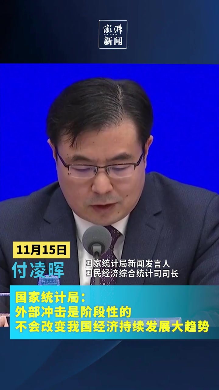 国家统计局：外部冲击是阶段性的，不会改变我国经济持续发展大趋势