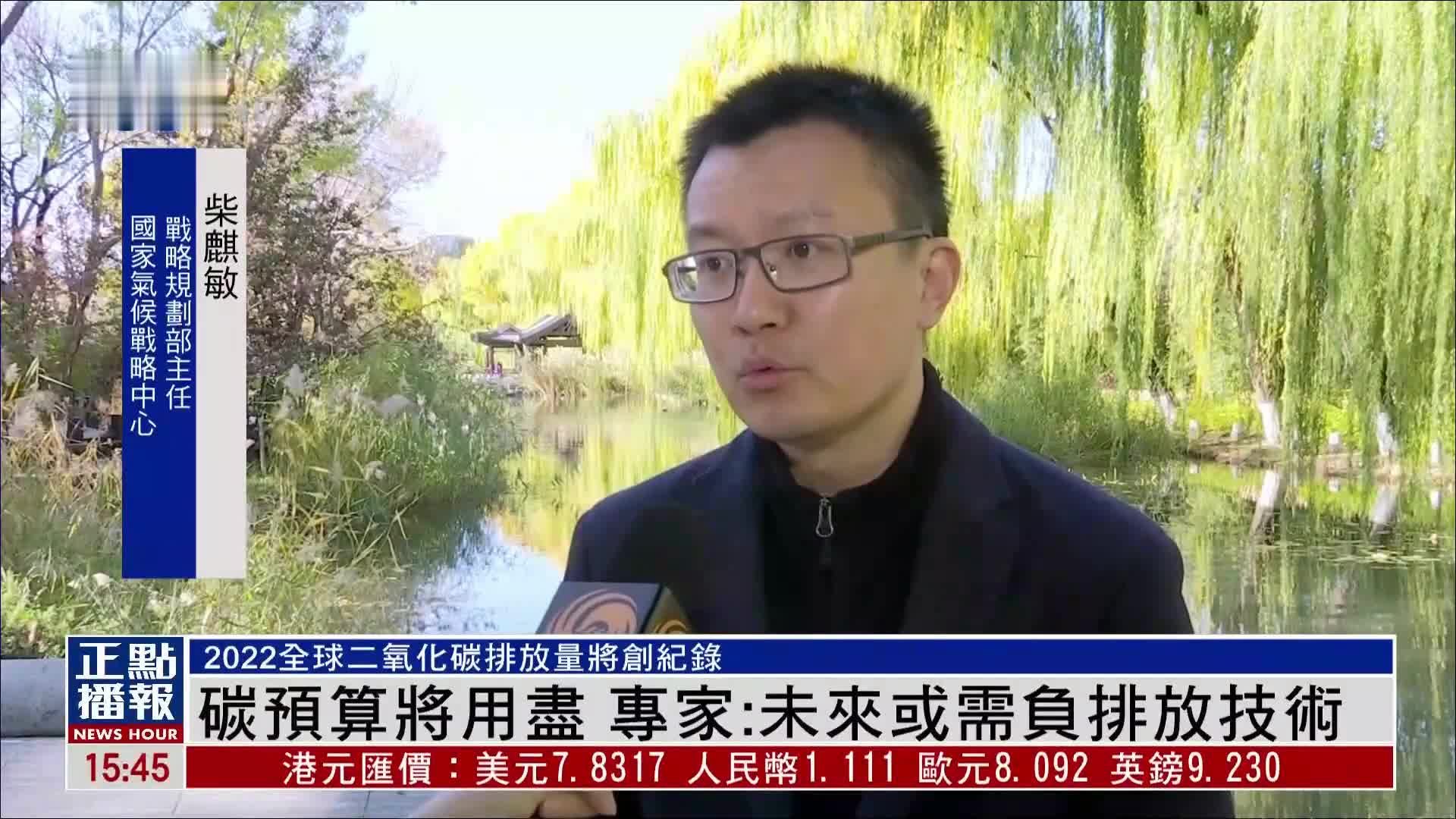 碳预算将用尽 专家：未来或需负排放技术