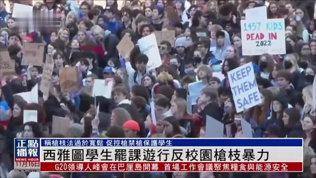 西雅图学生罢课游行 反校园枪枝暴力