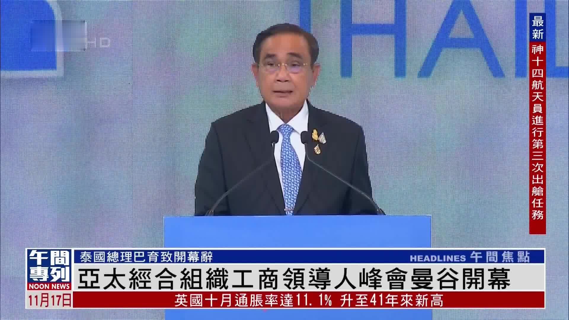 亚太经合组织工商领导人峰会曼谷开幕_凤凰网视频_凤凰网