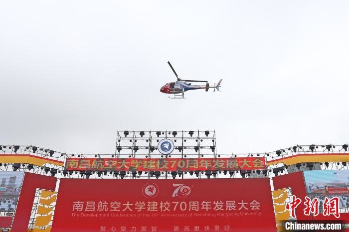 南昌航空大学建校70周年发展大会举行校友驾国产直升机助阵