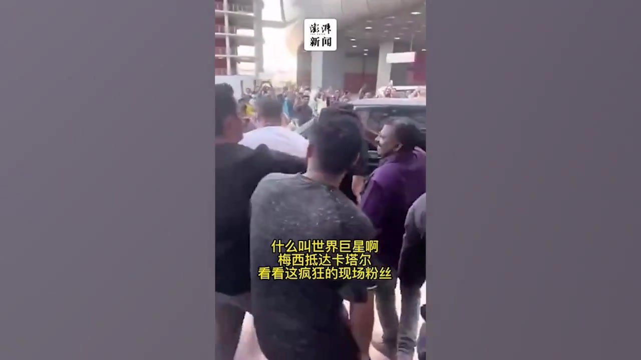 阿根廷队抵达卡塔尔，梅西受球迷疯狂追捧