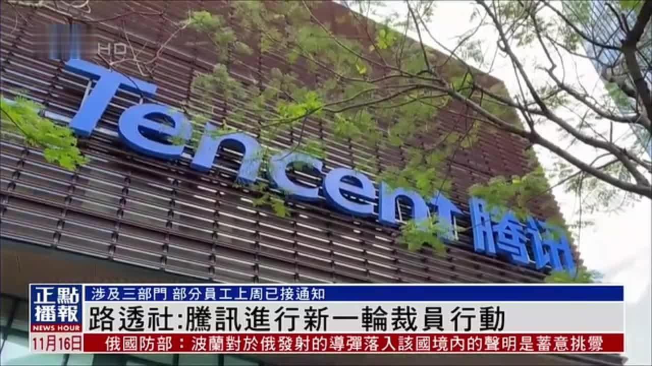 路透社：腾讯进行新一轮裁员行动