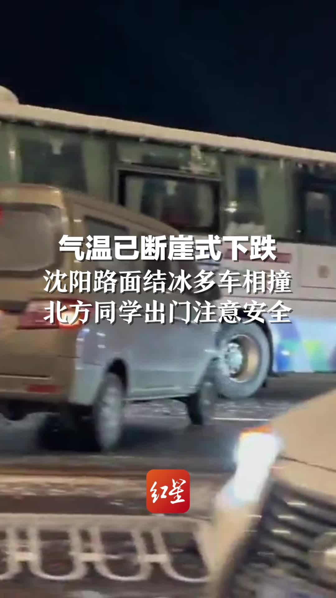 气温已断崖式下跌 沈阳路面结冰多车相撞  北方同学出门注意安全