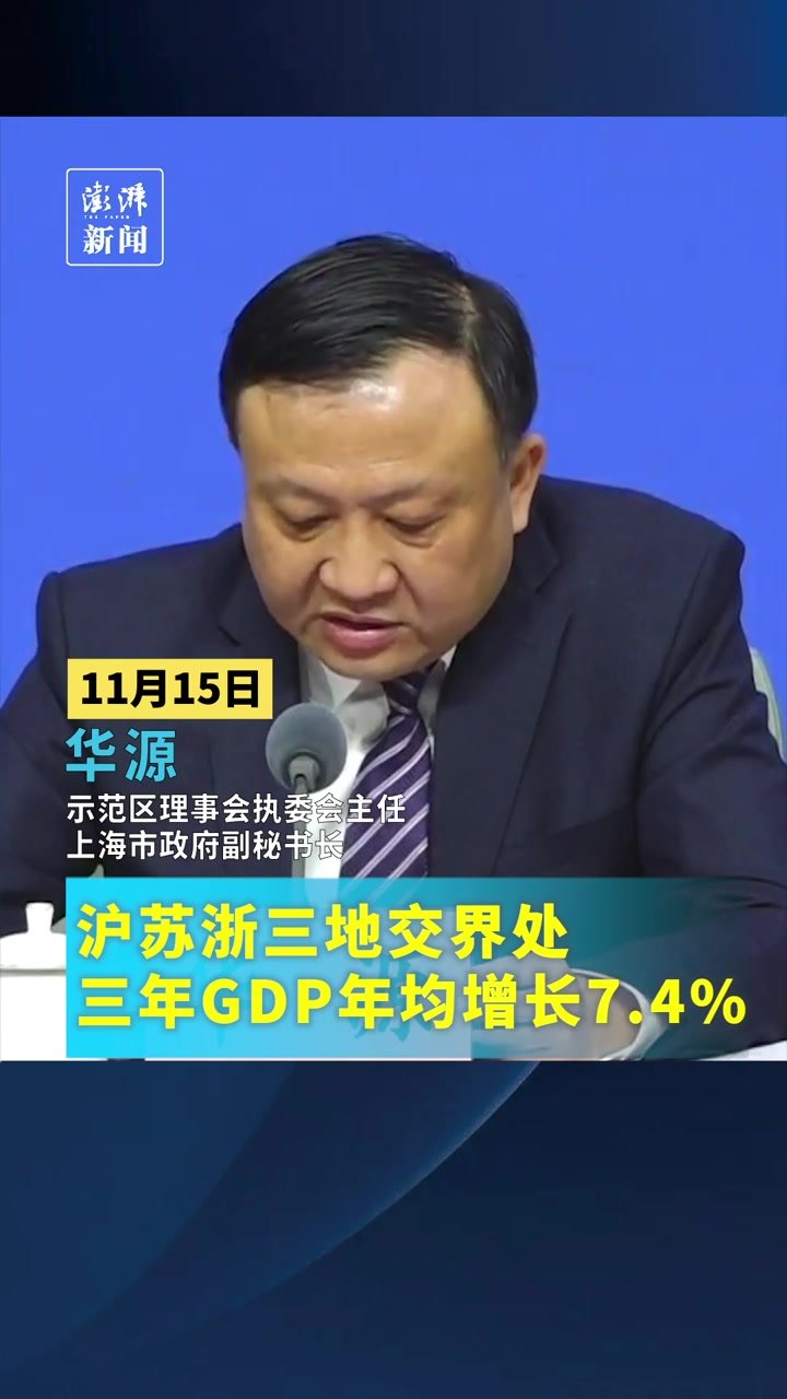沪苏浙三地交界处，三年GDP年均增长7.4%