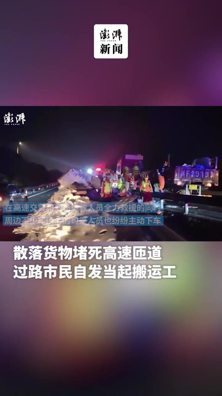 散落货物堵死高速匝道，过路市民自发当起搬运工