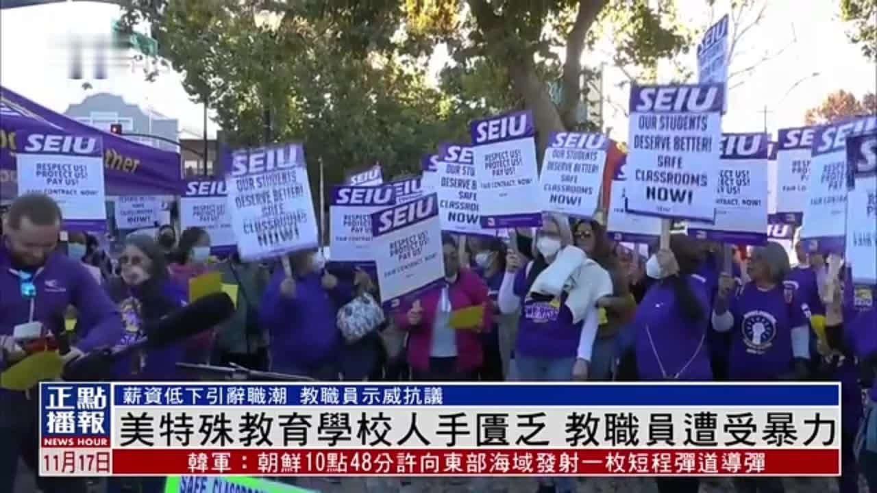 美国特殊教育学校人手匮乏，教职员遭受暴力