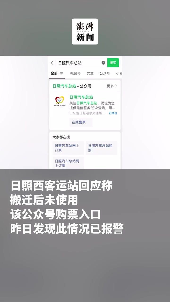 购票入口链接黄色网站，客运站：闲置公众号，已报警