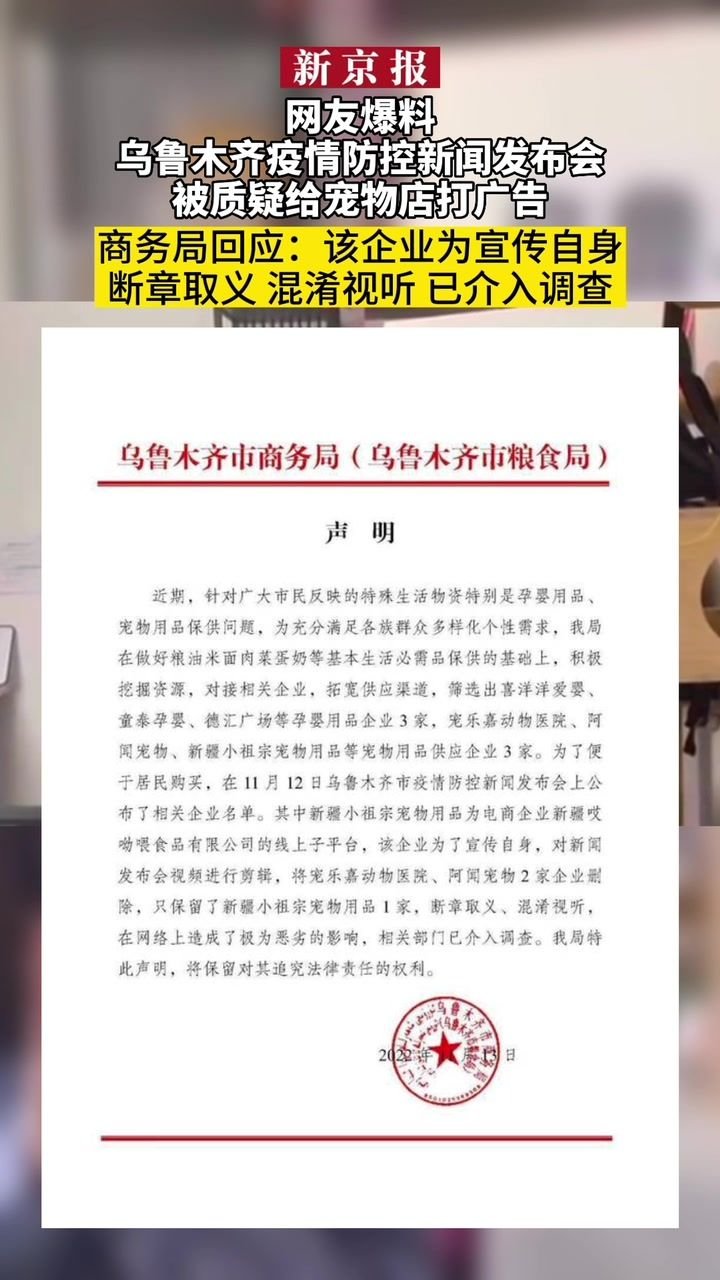 #网友爆料乌鲁木齐疫情防控新闻发布会被质疑给宠物店打广告、商务局回应：该企业为宣传自身断章取义混淆视听、已介入调查