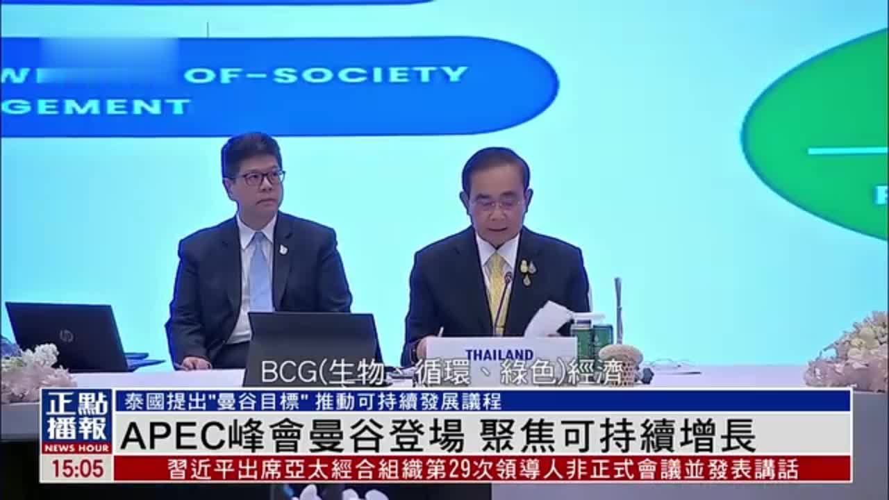 APEC峰会曼谷登场 聚焦可持续增长