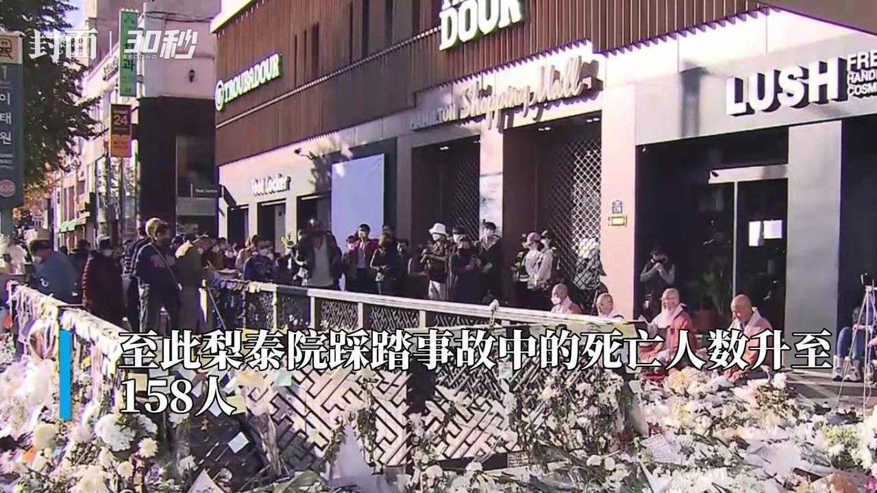 30秒｜韩国梨泰院踩踏事故死亡人数升至158人，另有10人在院治疗