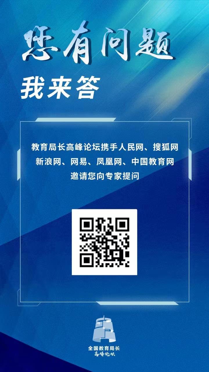 首届教育局长高峰论坛将于11月26日在京举办