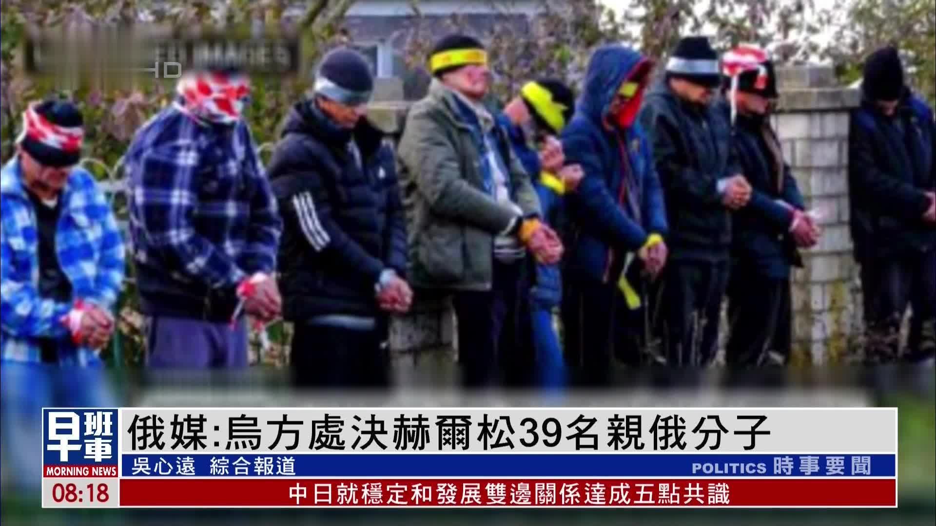 俄媒：乌方处决赫尔松39名亲俄分子