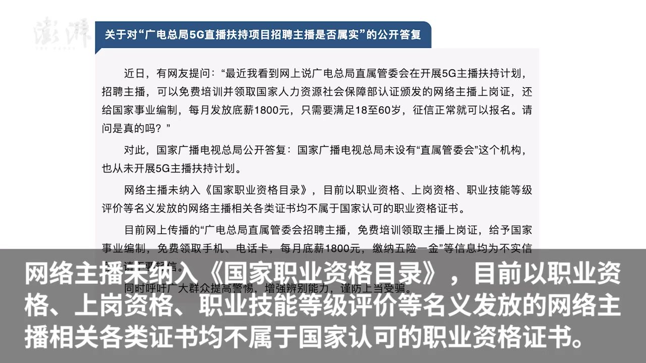 广电总局5G直播扶持项目招聘主播？官方辟谣