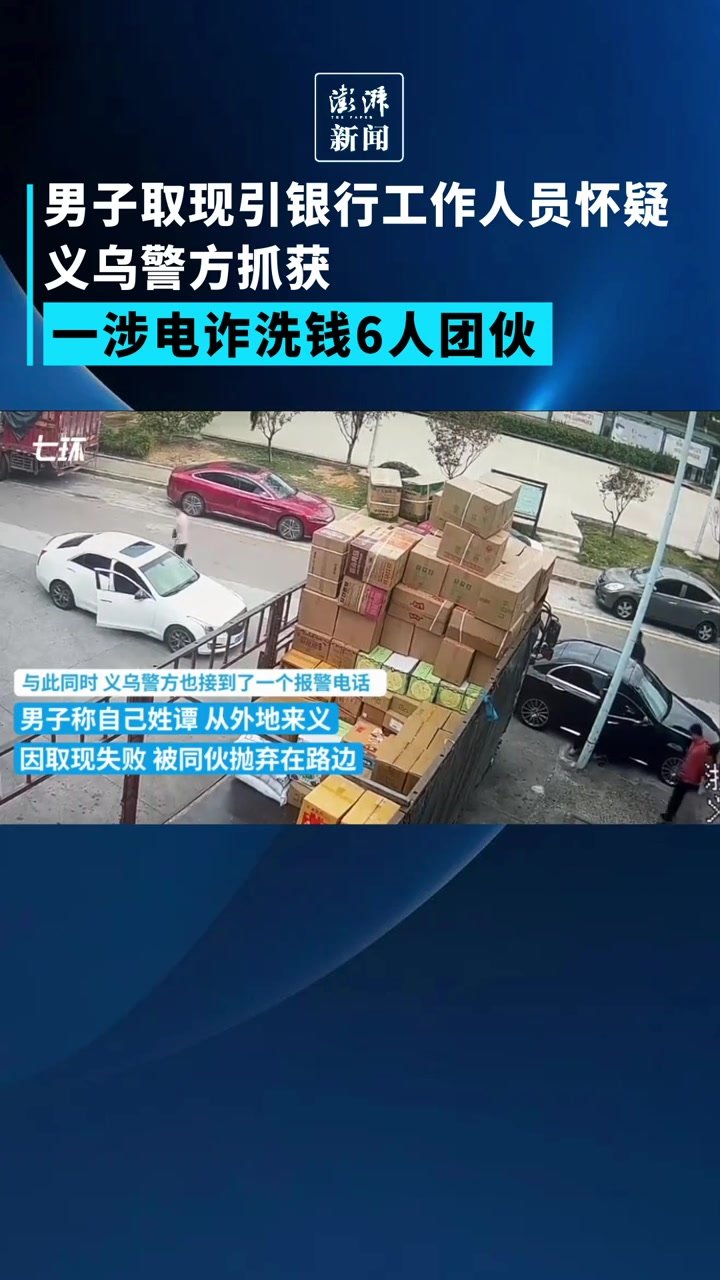 男子取现引银行工作人员怀疑,义乌警方抓获一涉电诈6人团伙_凤凰网视频_凤凰网