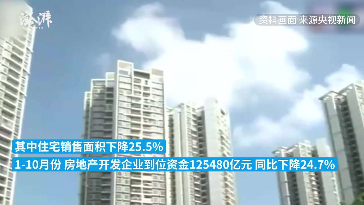 国家统计局：1—10月全国房地产开发投资同比下降8.8%