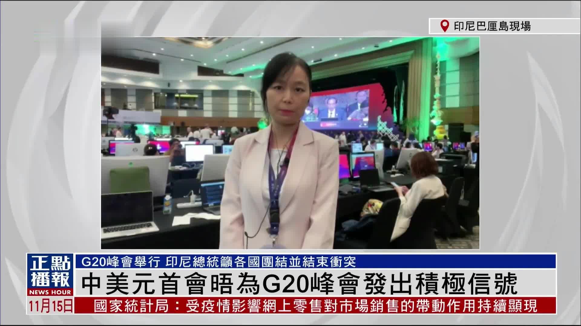 记者连线｜中美元首会晤为G20峰会发出积极信号