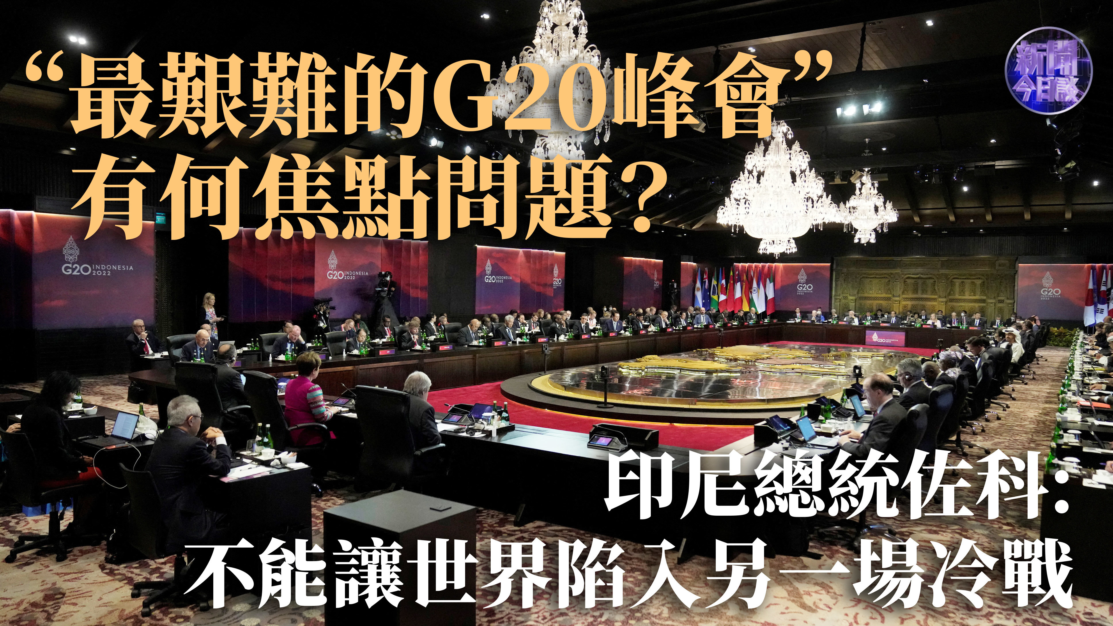 崔洪建：“最艰难的G20峰会” 有何焦点问题？