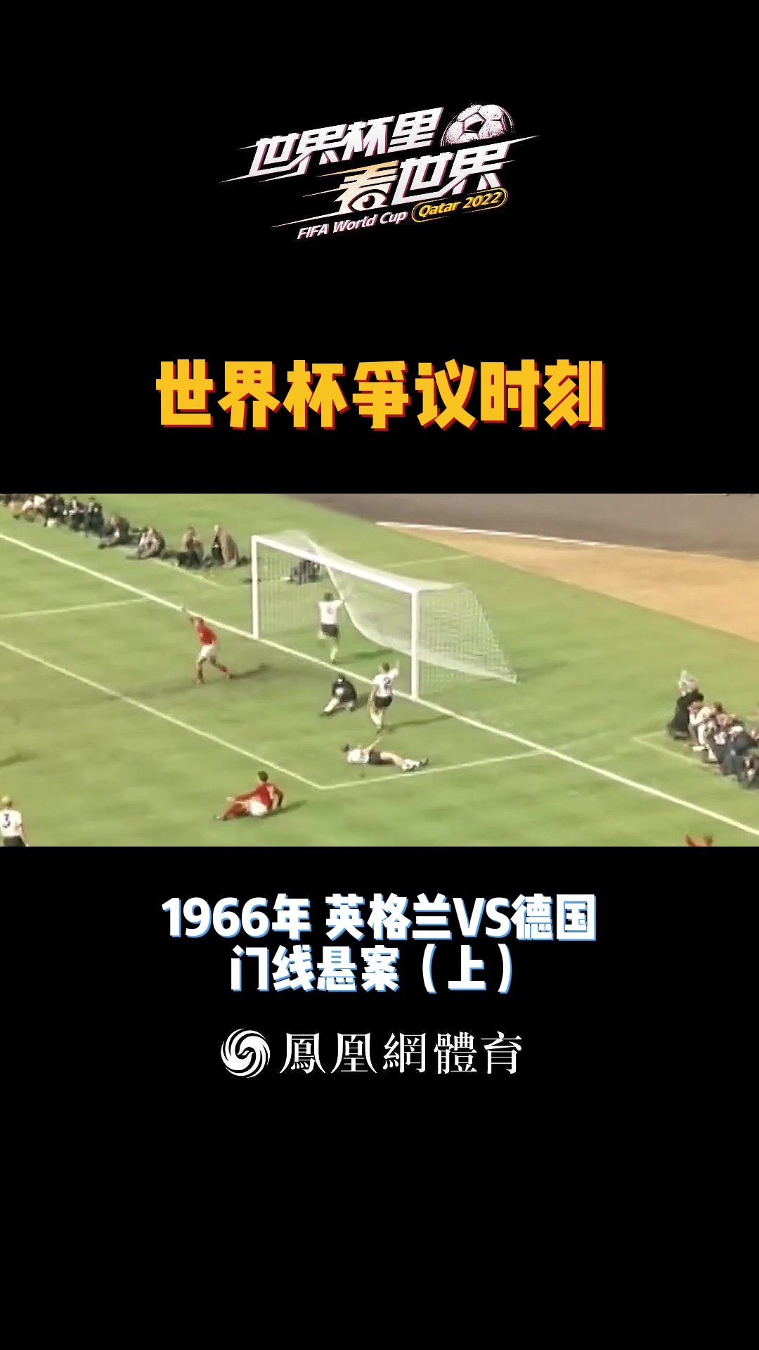 不只有南非世界杯！早在1966年英德就曾上演过门线悬案