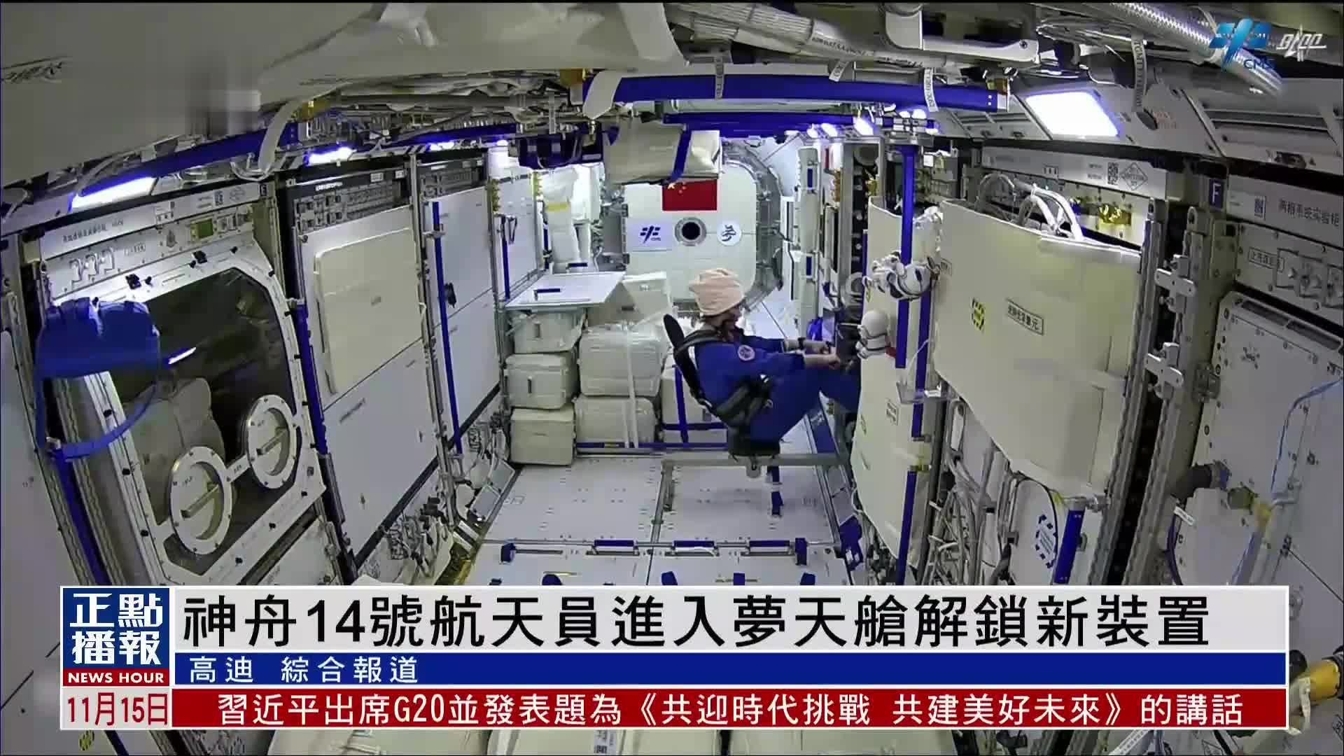 神舟14号航天员进入梦天舱解锁新装置