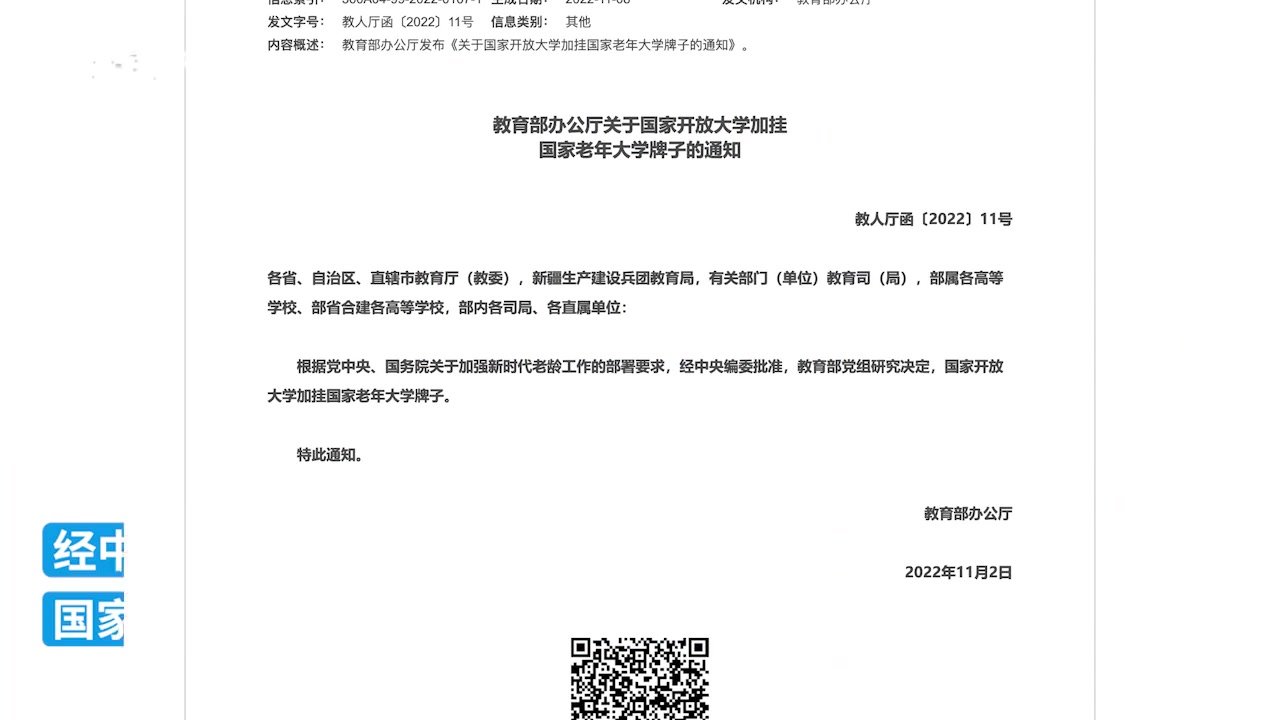 教育部：国家开放大学加挂国家老年大学牌子