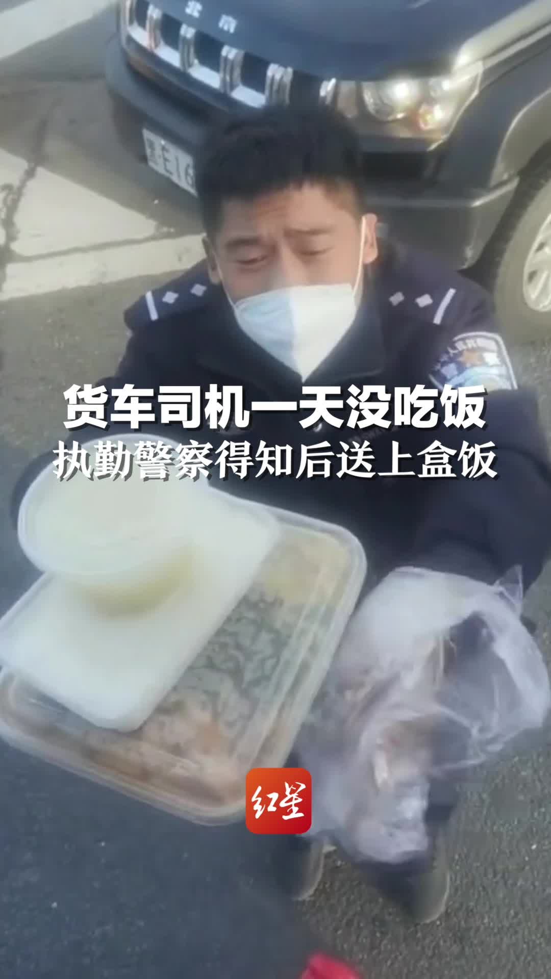 货车司机一天没吃饭，执勤警察得知后送上盒饭：我们自己买的，你别嫌弃