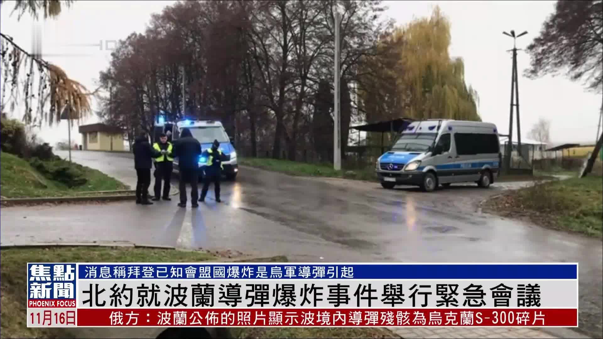 俄罗斯：波兰爆炸现场残骸属乌军S-300导弹