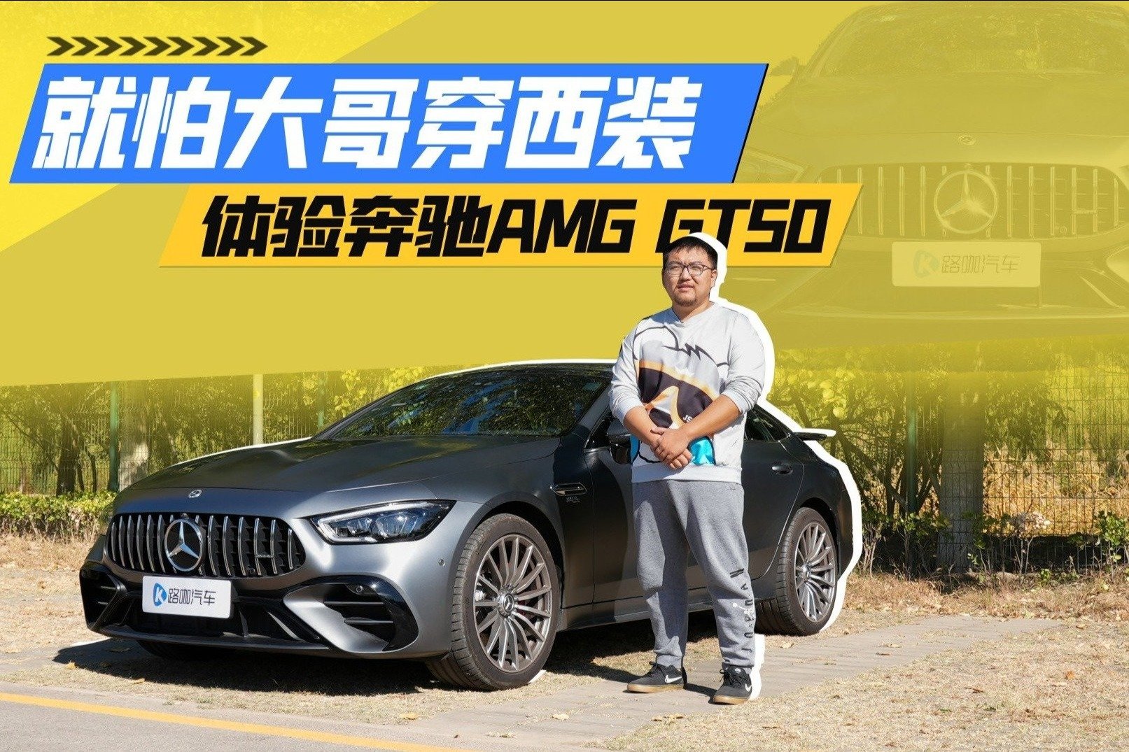 女神结婚了老公开这个！体验奔驰AMG GT50