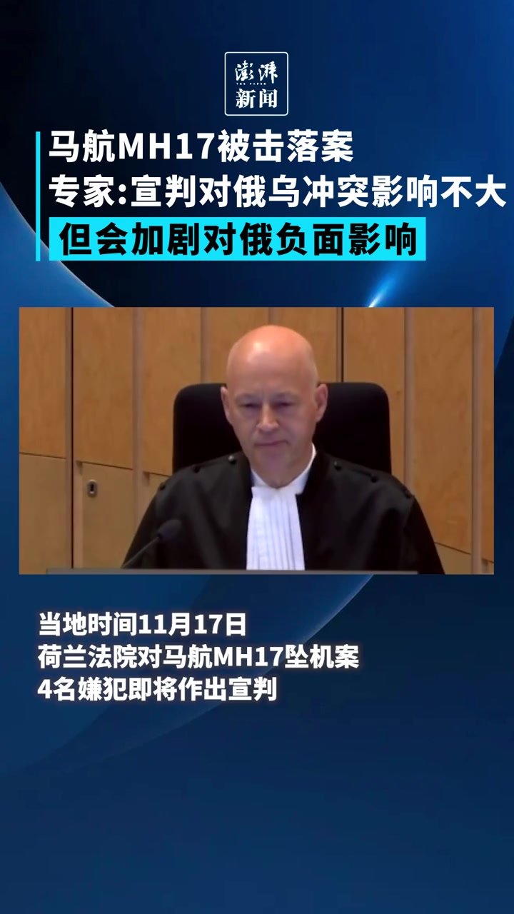 马航MH17被击落案即将宣判，专家：宣判结果对俄乌关系影响不大