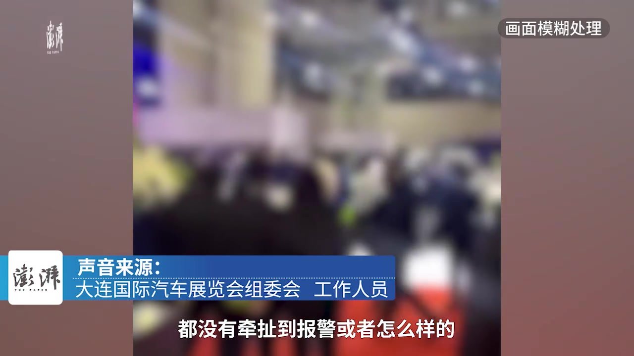 大连一车展多人起冲突，组委会：两经销商因卖车起纠纷