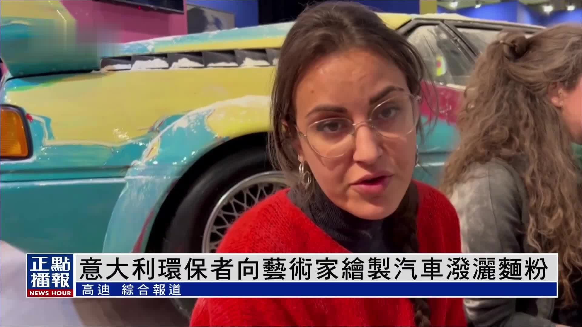 意大利环保主义者向艺术家绘制汽车泼洒面粉