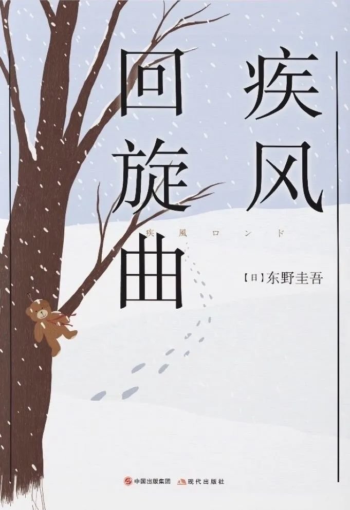 《疾风回旋曲》，东野圭吾著，苏友友译，现代出版社2020年。