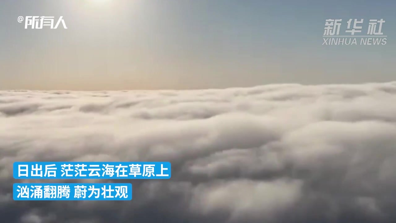 陇南千坝草原现云海景观,汹涌翻腾蔚为壮观_凤凰网视频_凤凰网