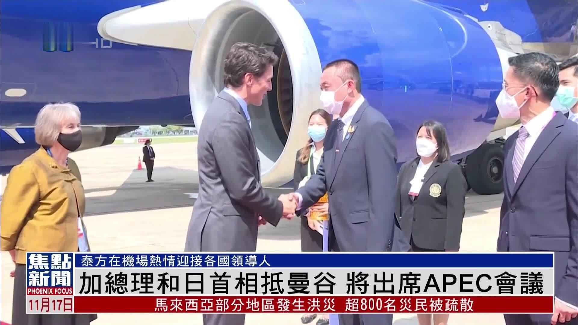 加拿大总理和日本首相抵达曼谷 将出席APEC会议